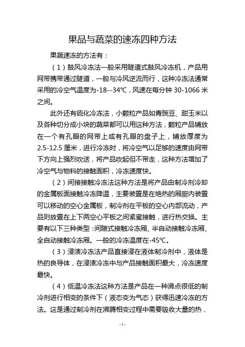 果品与蔬菜的速冻四种方法