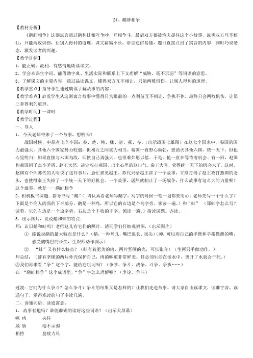 语文苏教版三年级下册24、鹬蚌相争