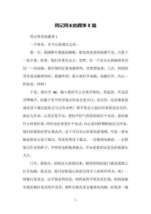 周记周末的趣事8篇