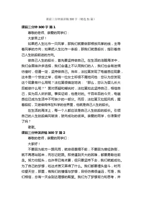 课前三分钟演讲稿300字（精选31篇）