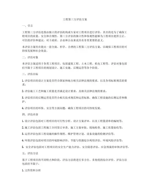 工程第三方评估方案