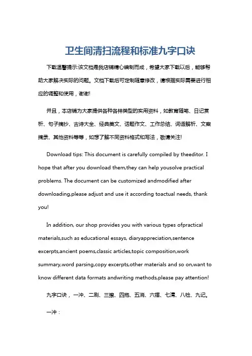 卫生间清扫流程和标准九字口诀