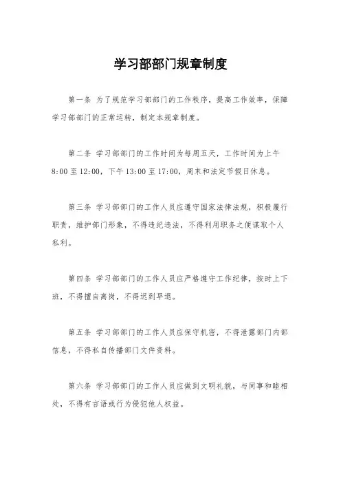 学习部部门规章制度