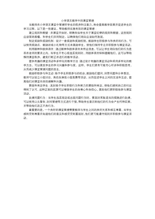 小学语文教学中的课堂管理