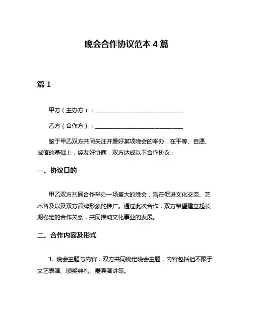 晚会合作协议范本4篇