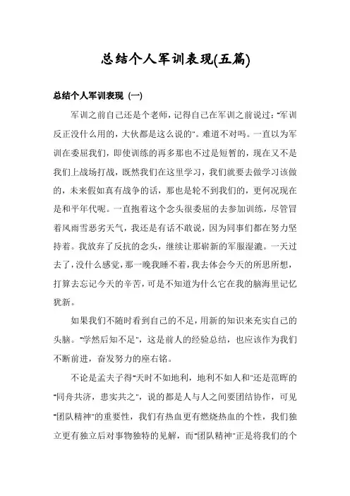 总结个人军训表现(五篇)