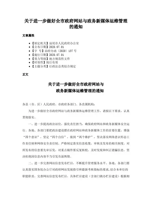 关于进一步做好全市政府网站与政务新媒体运维管理的通知