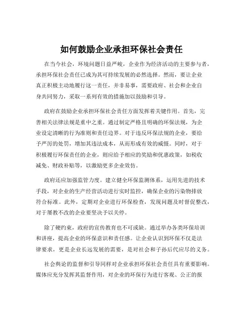 如何鼓励企业承担环保社会责任