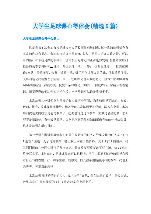 大学生足球课心得体会(精选5篇)