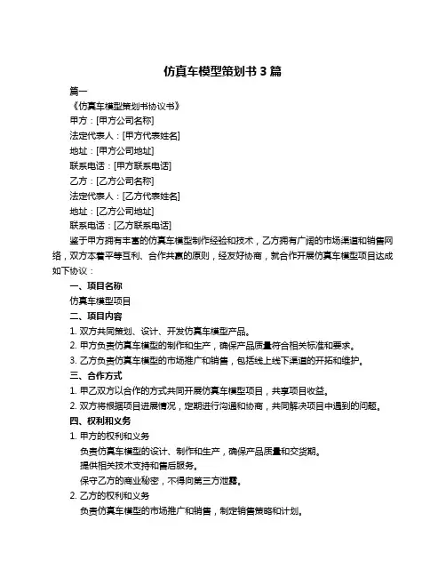 仿真车模型策划书3篇