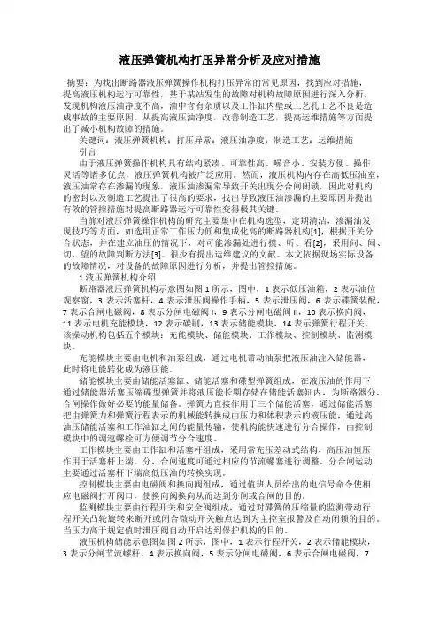 液压弹簧机构打压异常分析及应对措施