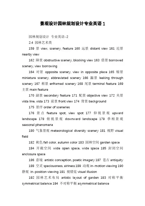 景观设计园林规划设计专业英语1