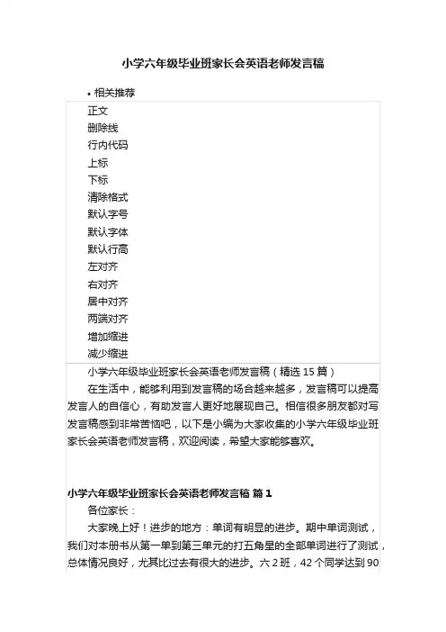 小学六年级毕业班家长会英语老师发言稿