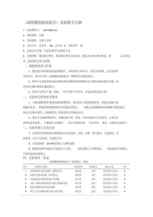《动植物检验检疫学》实验教学大纲.pdf