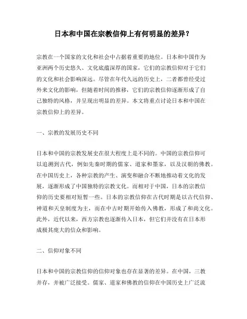日本和中国在宗教信仰上有何明显的差异？