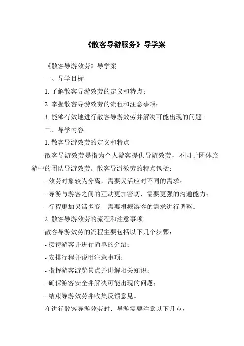 《散客导游服务导学案》