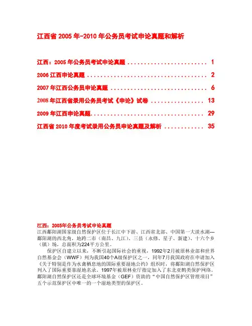 江西省2005年-2010年公务员考试申论真题和解析