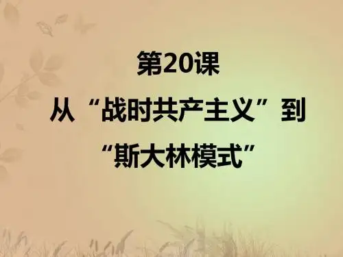 人教版必修2：第20课 从“战时共产主义”到“斯大林模式” 课件(50张)