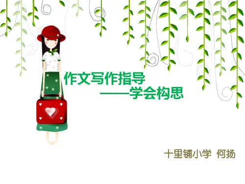 六年级写作方法指导(原创)