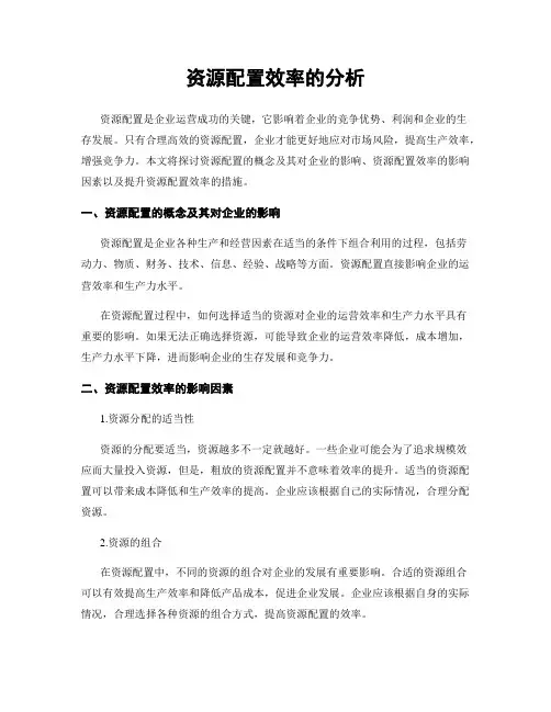 资源配置效率的分析
