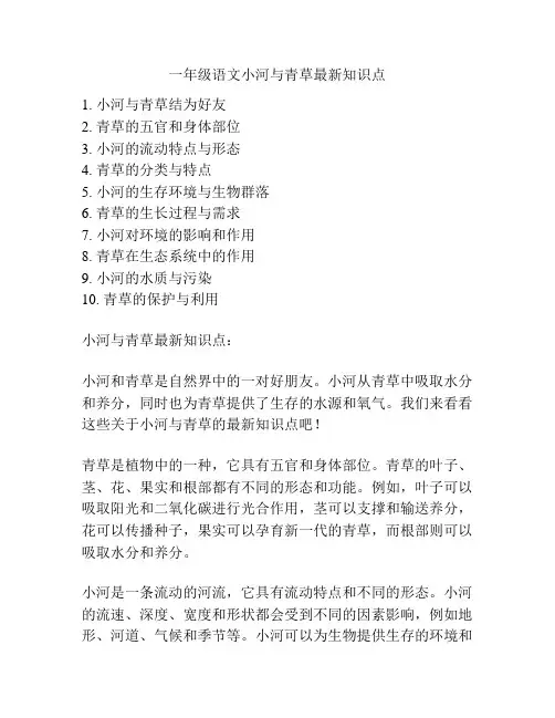 一年级语文小河与青草最新知识点
