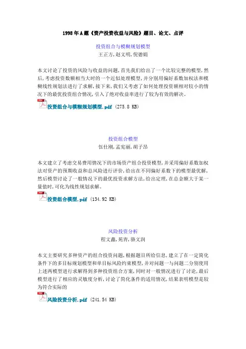 11539-数学建模-1998年A题《资产投资收益与风险》题目、论文、点评