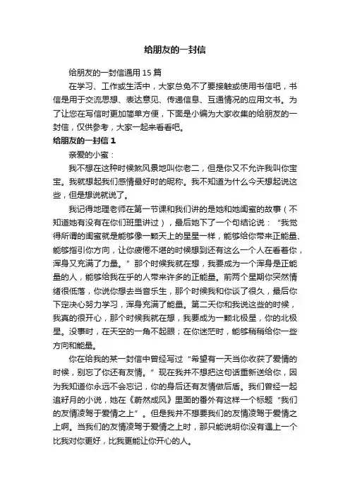 给朋友的一封信通用15篇