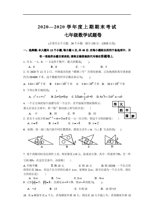 重庆市九龙坡区2020学年人教版七年级上期末考试数学试题(A卷全套)