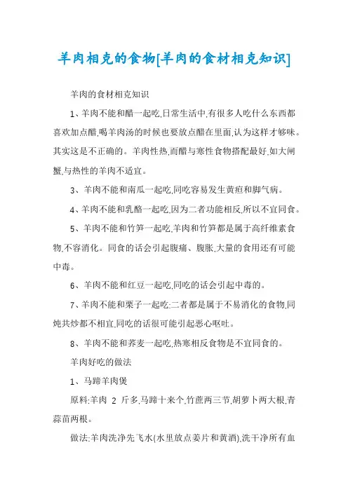 羊肉相克的食物[羊肉的食材相克知识]