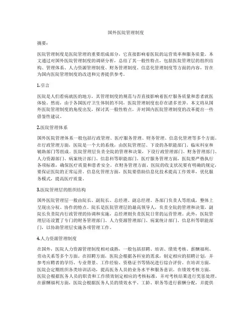 国外医院管理制度