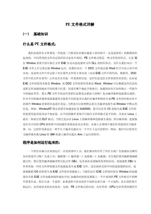 PE文件格式详解