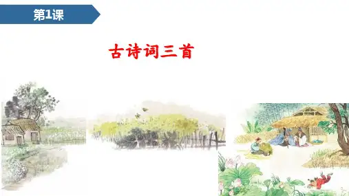最新人教部编版四年级下册语文1古诗词三首 课件