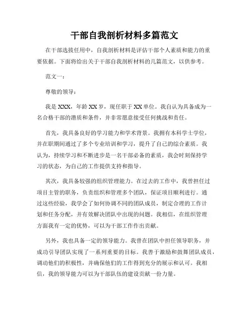 干部自我剖析材料多篇范文