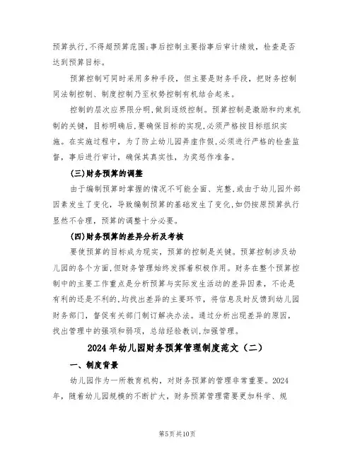 2024年幼儿园财务预算管理制度范文（三篇）