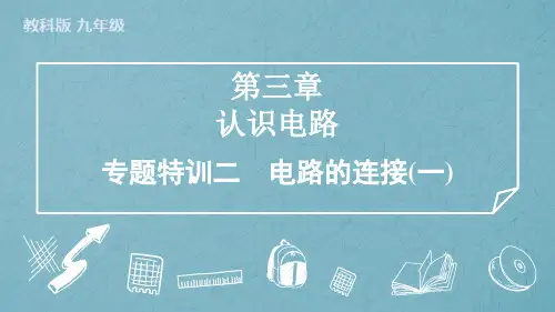 第三章认识电路专题特训二电路的连接(一)教科版物理九年级上学期