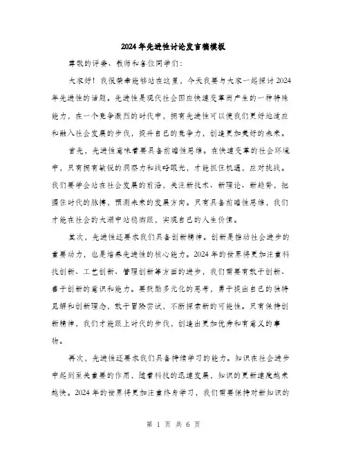 2024年先进性讨论发言稿模板(三篇)