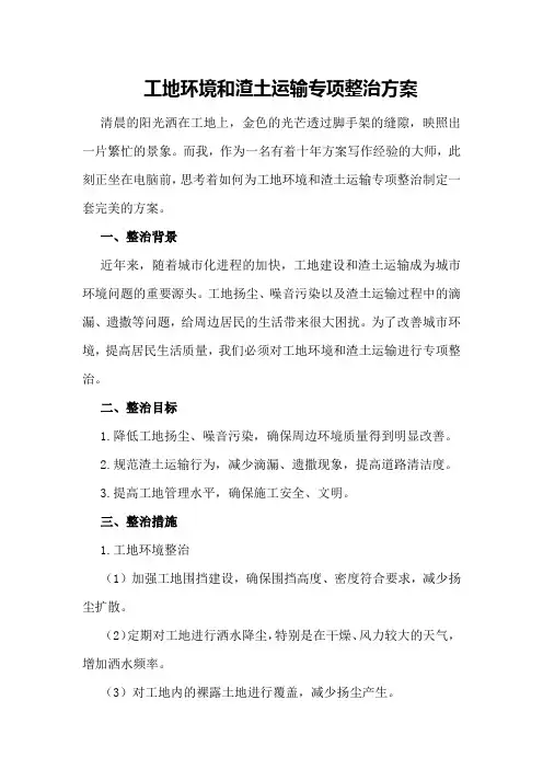 工地环境和渣土运输专项整治方案