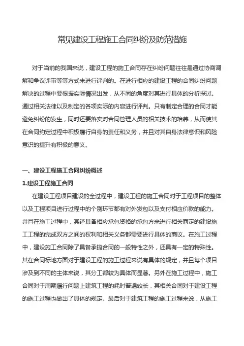 常见建设工程施工合同纠纷及防范措施