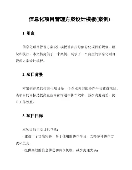 信息化项目管理方案设计模板(案例)