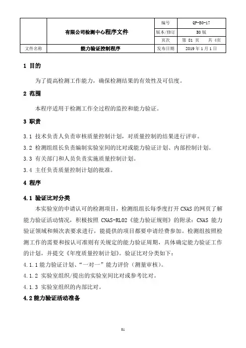ISO17025：2017实验室-能力验证控制程序