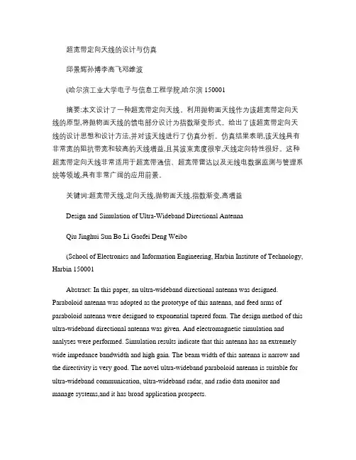 超宽带定向天线的设计与仿真概要