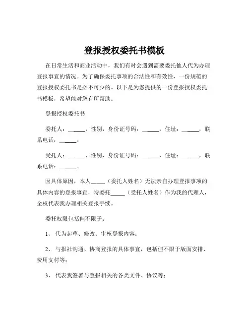 登报授权委托书模板