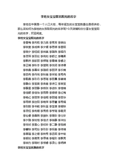 李姓女宝宝取名阳光的名字