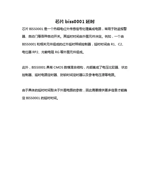 芯片biss0001延时