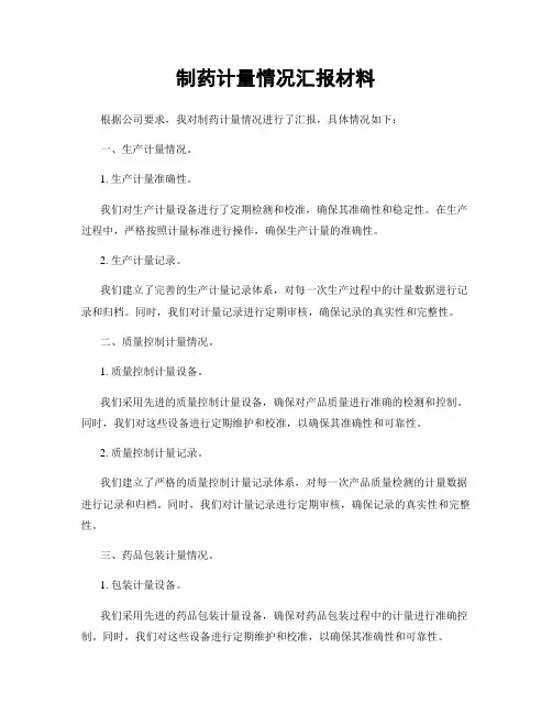 制药计量情况汇报材料