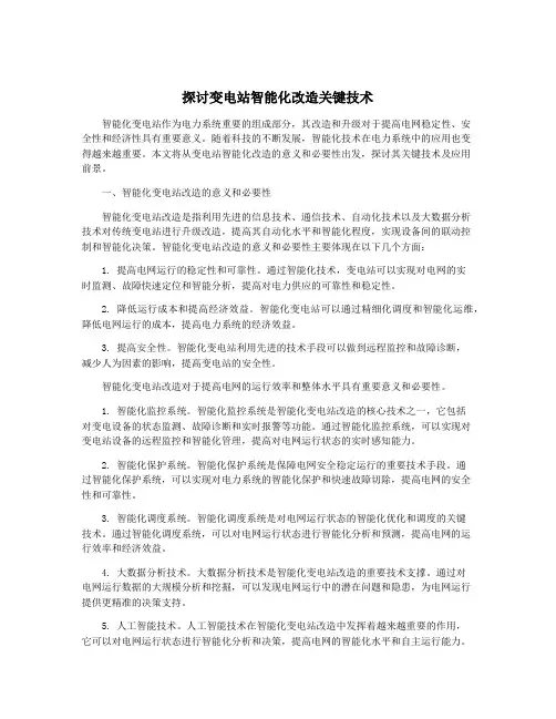 探讨变电站智能化改造关键技术