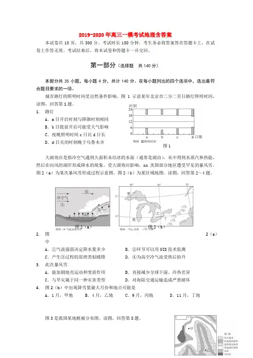 2019-2020年高三一模考试地理含答案
