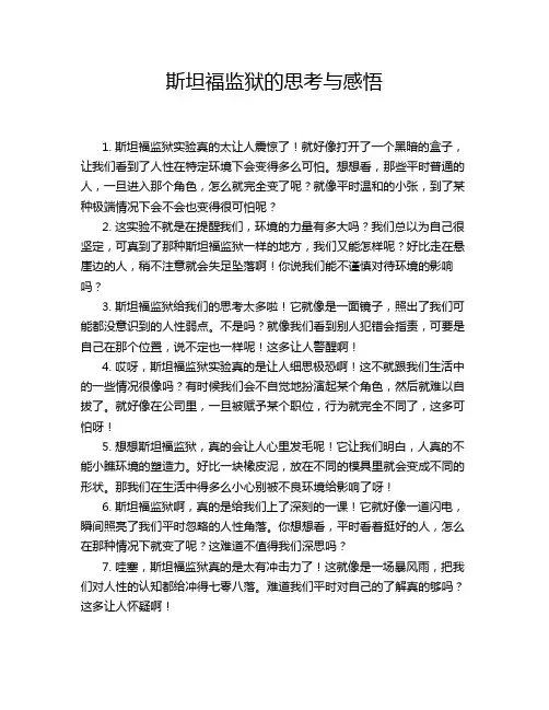 斯坦福监狱的思考与感悟
