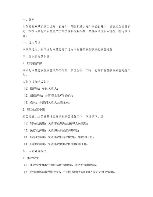 配网基建安全应急预案