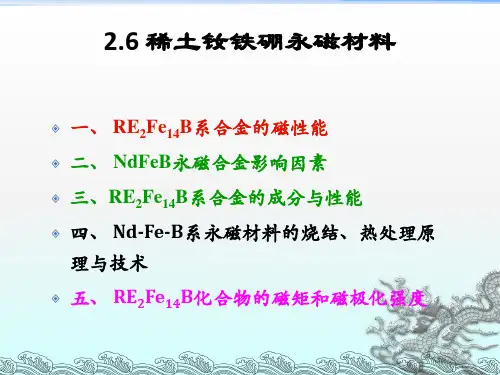 《稀土永磁材料》PPT课件 (2)